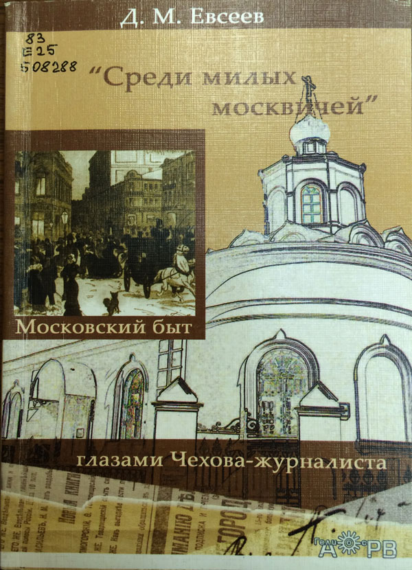 Глазами чехова. Среди милых москвичей книга. Чехов среди милых москвичей. Книги о Московском быте. Чехов репортер.