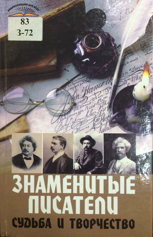 Знаменитый писатель читать. Книги знаменитых писателей. Популярные Писатели книг. Писатели известных писатель и книга. Меженко Юрий Степанович.